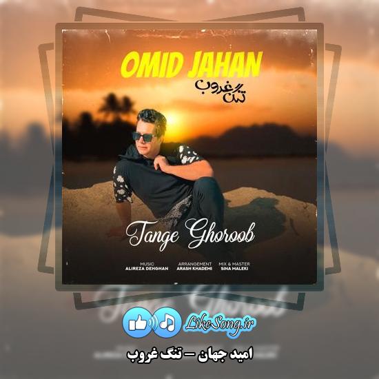 دانلود آهنگ امید جهان تنگ غروب 6 دانلود آهنگ امید جهان تنگ غروب